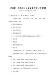 《法律》公民權利與義務常識考試及答案
