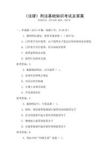 《法律》刑法基礎(chǔ)知識考試及答案