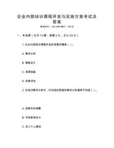 企業內部培訓課程開發與實施方案考試及答案
