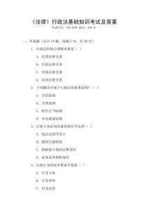 《法律》行政法基礎知識考試及答案