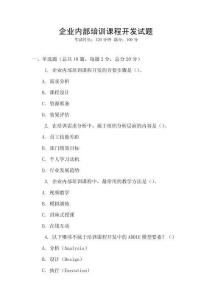 企業內部培訓課程開發試題