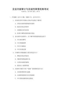 企業內部審計與合規性審查機制考試