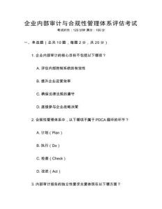 企業內部審計與合規性管理體系評估考試