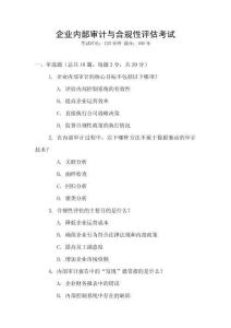 企業內部審計與合規性評估考試