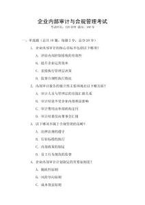 企業內部審計與合規管理考試