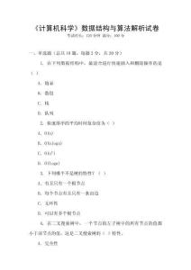 《計(jì)算機(jī)科學(xué)》數(shù)據(jù)結(jié)構(gòu)與算法解析試卷