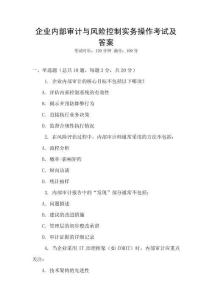 企業內部審計與風險控制實務操作考試及答案