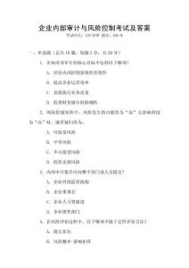 企業內部審計與風險控制考試及答案