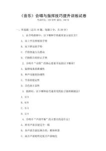 《音樂》合唱與指揮技巧提升訓(xùn)練試卷