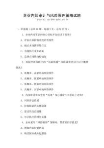 企業(yè)內(nèi)部審計與風(fēng)險管理策略試題