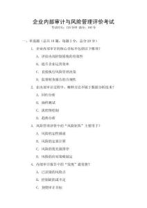 企業(yè)內(nèi)部審計與風(fēng)險管理評價考試
