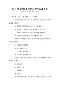 公共圖書館服務(wù)規(guī)范解讀考試及答案