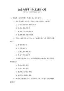 企業(yè)內(nèi)部審計制度設(shè)計試題