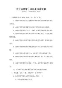 企業(yè)內(nèi)部審計培訓(xùn)考試及答案