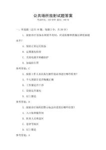 公共場所放射試題答案