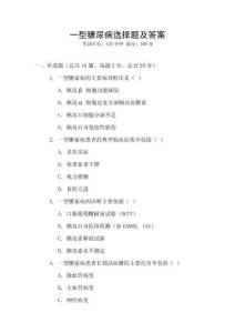 一型糖尿病選擇題及答案