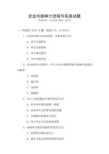 企業(yè)內(nèi)部審計流程與實(shí)務(wù)試題