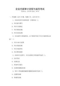 企業(yè)內(nèi)部審計流程與規(guī)范考試
