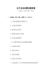 關于會議紀要試題答案