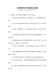 一建案例歷年真題及答案