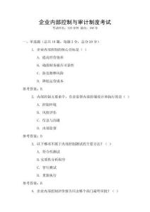 企業(yè)內部控制與審計制度考試