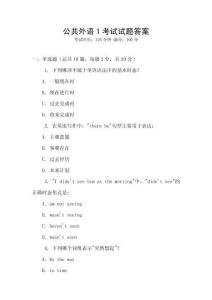 公共外語1考試試題答案