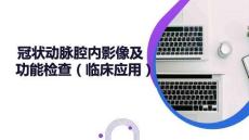 冠狀動脈腔內影像及功能檢查（臨床應用）