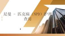 尼曼 - 匹克病（NPD）護理查房