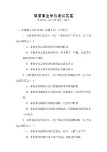 鳳凰事業(yè)單位考試答案