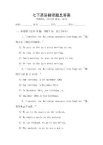 七下英語(yǔ)翻譯題及答案