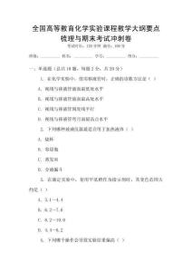 全國高等教育化學實驗課程教學大綱要點梳理與期末考試沖刺卷
