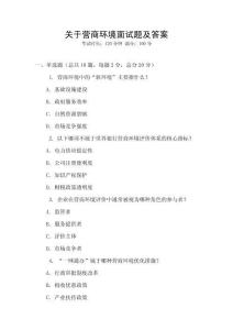 關于營商環(huán)境面試題及答案