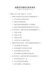 函授可以報(bào)考公務(wù)員考試