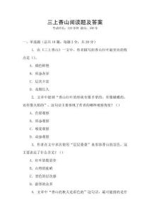三上香山閱讀題及答案