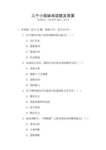 三個小姐妹閱讀題及答案
