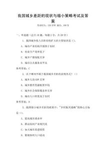我國城鄉差距的現狀與縮小策略考試及答案