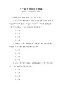 三個箱子概率題及答案