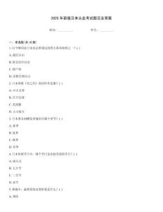 2025年新版日本從業(yè)考試題目及答案