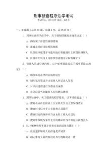 刑事偵查程序法學(xué)考試