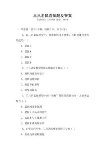 三只老鼠選擇題及答案