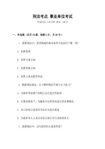 刑法考點 事業(yè)單位考試