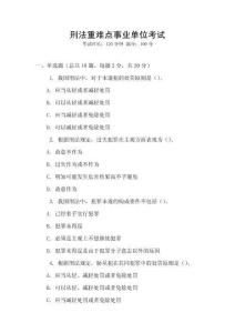 刑法重難點事業(yè)單位考試