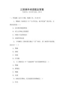 三國課外閱讀題及答案