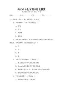 兴义初中化学面试题及答案