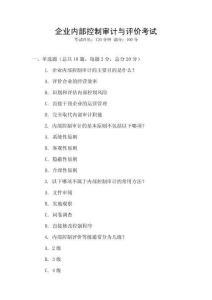 企業(yè)內部控制審計與評價考試