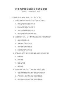 企業(yè)內部控制審計及考試及答案