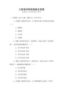 三級(jí)筆譯韓剛真題及答案