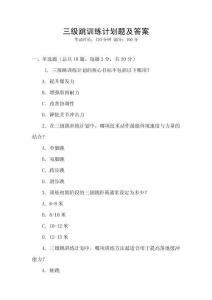 三級跳訓練計劃題及答案