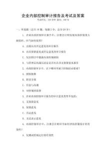 企業(yè)內部控制審計報告及考試及答案