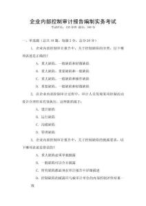 企業(yè)內部控制審計報告編制實務考試